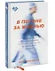 В погоне за жизнью. История врача, опередившего смерть и спасшего себя и других - фото 3