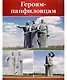 Великая Победа. Памятники Победы. 12 демонстрационных картинок рассказом на обороте - фото 3