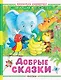 Добрые сказки - фото 1