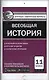 Всеобщая история. 11 класс. Контрольно-измерительные материалы - фото 1