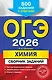 ОГЭ-2026. Химия. Сборник заданий. 500 заданий с ответами - фото 1