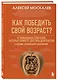 Как победить свой возраст? 8 уникальных способов, которые помогут достичь долголетия. 3-е издание - фото 3