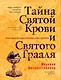 Тайна Святой Крови и Святого Грааля: Иллюстрированная история величайшей загадки тысячилетия - фото 1