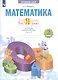 Математика. 2 класс. Что я знаю. Что я умею. Тетрадь проверочных работ. В двух частях. Часть 2 - фото 1