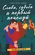 Слава, судьба и первый поцелуй - фото 1