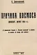 Причина космоса. (С добавлением отзывов о Монизме Вселенной и ответов на вопросы по поводу этой книжки). - фото 1