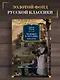 Человек в футляре. Избранное - фото 4