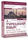 Турецкий язык для тех, кто не знает НИЧЕГО, Методика "Очень быстро" - фото 3