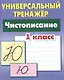 Чистописание. 1 класс - фото 1