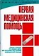 Первая медицинская помощь: практическое руководство - фото 1
