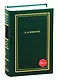 Н.А. Некрасов. Полное собрание стихотворений. В 3-х томах. Том 1 - фото 1