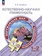 Естественно-научная грамотность. Окружающий мир. Развитие. Диагностика. 1-2 классы - фото 1