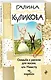 Свадьба с риском для жизни, или Невеста из коробки - фото 3