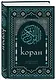 Коран. Смысловой перевод И.Ю. Крачковского (удобный формат) - фото 3
