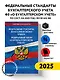 Федеральные стандарты бухгалтерского учета. Федеральный закон "О бухгалтерском учете" по состоянию на 2025 год / ФЗ № 402-ФЗ - фото 4
