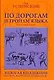 По дорогам и тропам языка - фото 1