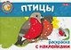 КР Птицы (с накл.) (мМПУ) (Хатбер) - фото 1