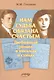 Нам судьба обязана счастьем. Любовный роман в письмах и стихах - фото 1