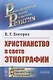Христианство в свете этнографии - фото 1
