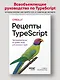 Рецепты TypeScript. Программирование на уровне типов для реальных задач - фото 3