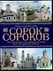 Краткая иллюстрированная история всех московских храмов. Т.1: Кремль и монастыри - фото 1