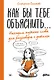Как бы тебе объяснить... Находим нужные слова для разговора с детьми - фото 1