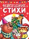 Новогодние стихи - фото 1