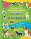 Большая книга развивающих наклеек. Кошки и собаки - фото 1