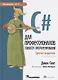 C# для профессионалов: тонкости программирования, 3-е издание - фото 11