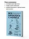 Все началось с колеса. Эволюция изобретений: от топора до лазера - фото 6