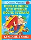 Первая книга для чтения после букваря - фото 1