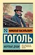 Мертвые души: поэма - фото 1
