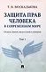 Защита прав человека в современном мире. Сборник статей, выступлений и интервью. В 2 томах. Том1 - фото 1