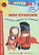 Мои куколки.Мастерим игрушки из лоскутков (0+) - фото 1