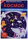 Космос. Созвездия и планеты - фото 1