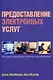 Предоставление электронных услуг:  Руководство для публичных библиотек и центров обучения - фото 1