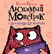 Любимый Монстрик и последняя шоколадка - фото 1