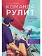 Команда рулит : Управление изменениями в цифровой среде - фото 1