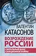 Возрождение России. Сакральный шанс санкционной войны - фото 1