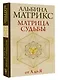 Матрица судьбы от А до Я - фото 3