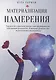 Материализация намерения. Управление скрытыми процессами формирования собственной реальности - фото 1