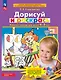 Дорисуй и раскрась. Рабочая тетрадь для детей 4-5 лет - фото 1