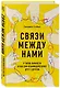 Связи между нами. 9 типов личности и как они взаимодействуют друг с другом - фото 3