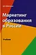 Маркетинг образования в России. Учебник для студентов вузов, обучающихся по направлению подготовки "Экономика" - фото 1