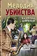 Мелодия убийства - фото 1