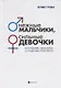 Нежные мальчики,сильные девочки:воспитание - фото 1
