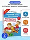 Полный курс обучения. 2 класс. Математика. Русский язык - фото 4
