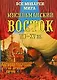 Мусульманский Восток VII-XV вв. - фото 1