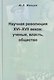 Научная революция XVI-XVII веков: ученые, власть, общество - фото 1