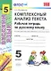 Комплексный анализ текста. Рабочая тетрадь по русскому языку: 5 класс: ко всем действующим учебникам  / 2-е изд., перераб. и доп. - фото 1